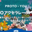 プロト アクセラレーター 2017