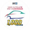 トヨタ・ハイブリッド車1000万台突破ロゴ