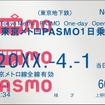 東京メトロPASMO1日乗車券