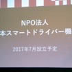今年7月にNPO法人「日本スマートドライバー機構」を発足。全国規模での展開を目指す