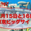 無料セミナーイベント「飛び出せ！ミライのクルマ」追加講演決定！