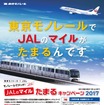 東京モノレールでJALマイルがたまる…2017年度も実施へ