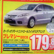 【新車値引き情報】MPV 30万円引き、プレマシー 20万円引きは当たり前