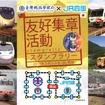 友好鉄道協定1周年を記念したスタンプラリーも行われる。