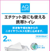 AQ.エチケット袋にも使える携帯トイレ