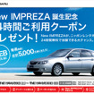 【スバル インプレッサ 新型発表】とにかく乗ってみて! …キャンペーン