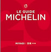 ミシュランガイド宮城2017特別版