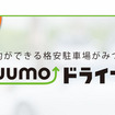 SUUMOドライブ