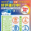 2017年度も羽田空港深夜早朝アクセスバスを運行