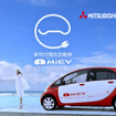 三菱自動車、環境テーマ広告を展開…第一弾 i MiEV