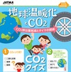 啓発チラシ「地球温暖化とCO2」
