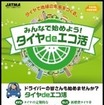 啓発チラシ「みんなで始めよう！タイヤdeエコ活」