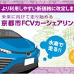 京都市FCVカーシェア事業