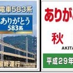 583系引退記念プレート。左が表、右が裏で、表面は東北本線南福島～福島間を走る快速『あいづ』が絵柄となっている。