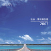 住友ゴム、社会 環境報告書2007を発行---重点を見直し