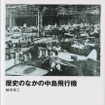 歴史のなかの中島飛行機