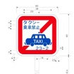 乗車禁止エリアの標識（旧）