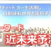 アイシンAWが取り組む「近未来予測」とは【Teradata Universe】