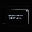 蓄電率が上限に達すると自動終了する。急速充電器で強引に満充電できない仕様になっているのは良心的。