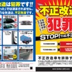 「不正改造車を排除する運動」強化月間ではポスター・チラシで周知を図る