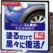 99工房モドシ隊 ゴム＆未塗装樹脂光沢復活剤