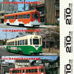 60周年を迎えたモ501形の記念乗車券。4種類のそれぞれに塗色が異なる車両が絵柄になっている。
