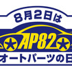 8月2日はオートパーツの日