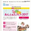 あんふぁんフェス2017