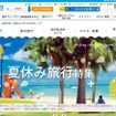 阪急交通社夏休み旅行特集