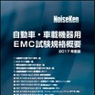 2017年度版 EMC試験規格概要」