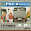 カタログでたどる『日本の商用車1904-1966』