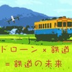 ドローンの活用方法と鉄道の未来を考える7回目の「ドロンソン」。由利高原鉄道・春田の基調講演も行なわれる。
