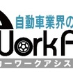 カーワークアシスト