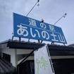 近江米の塩むすびと土山茶の朝ごはんで、東海道の旅人を思う（道の駅あいの土山）