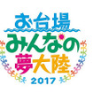 お台場みんなの夢大陸2017