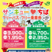 JR線のほか、ローカル私鉄3社、指定バス路線が乗り降り自由となる、千葉県内のフリー切符。