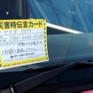 車から離れる際に使う伝言カード