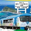 2両在籍するオープンデッキ車両が、「東西プラン」「西東プラン」に使われ、中村・宿毛線にも入線する。