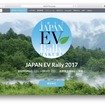ジャパンEVラリー白馬2017のホームページ
