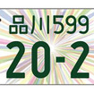 図柄入りナンバー（寄付金付き）