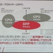 インテルCPU、NVIDIAのGPUの苦手とする領域を埋めるDFP