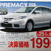 【新車値引き情報】マツダのミニバン攻勢にライバルは…？