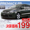 【新車値引き情報】マツダのミニバン攻勢にライバルは…？