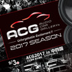 9月3日（日）ACG2017シーズンの第3ラウンド『ACG2017 in 中四国』開催!!