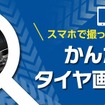 かんたん タイヤ画像診断