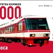 8000形オリジナルnimocaカードの発売は10月7日6時から。西鉄福岡駅が500枚、西鉄二日市駅と西鉄久留米駅が各300枚、西鉄柳川駅が250枚を発売。1人1枚まで購入できる。10月7・8日に東京・日比谷公園で開催される鉄道フェスティバルでも200枚を販売。