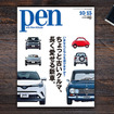 【書籍紹介】世界の名車が集合！ Pen最新号は「ちょっと古いクルマ、長く愛せる新車」特集