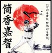 横浜スタジアムで活躍した名選手や現役選手が参加！「ハマスタレジェンドマッチ」開催