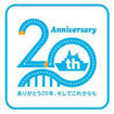 アクアライン開通20周年