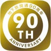90周年記念のロゴマーク。